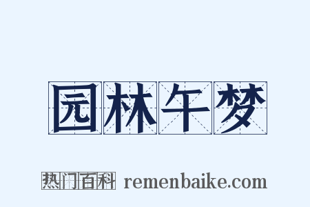 园林午梦是什么意思的图片